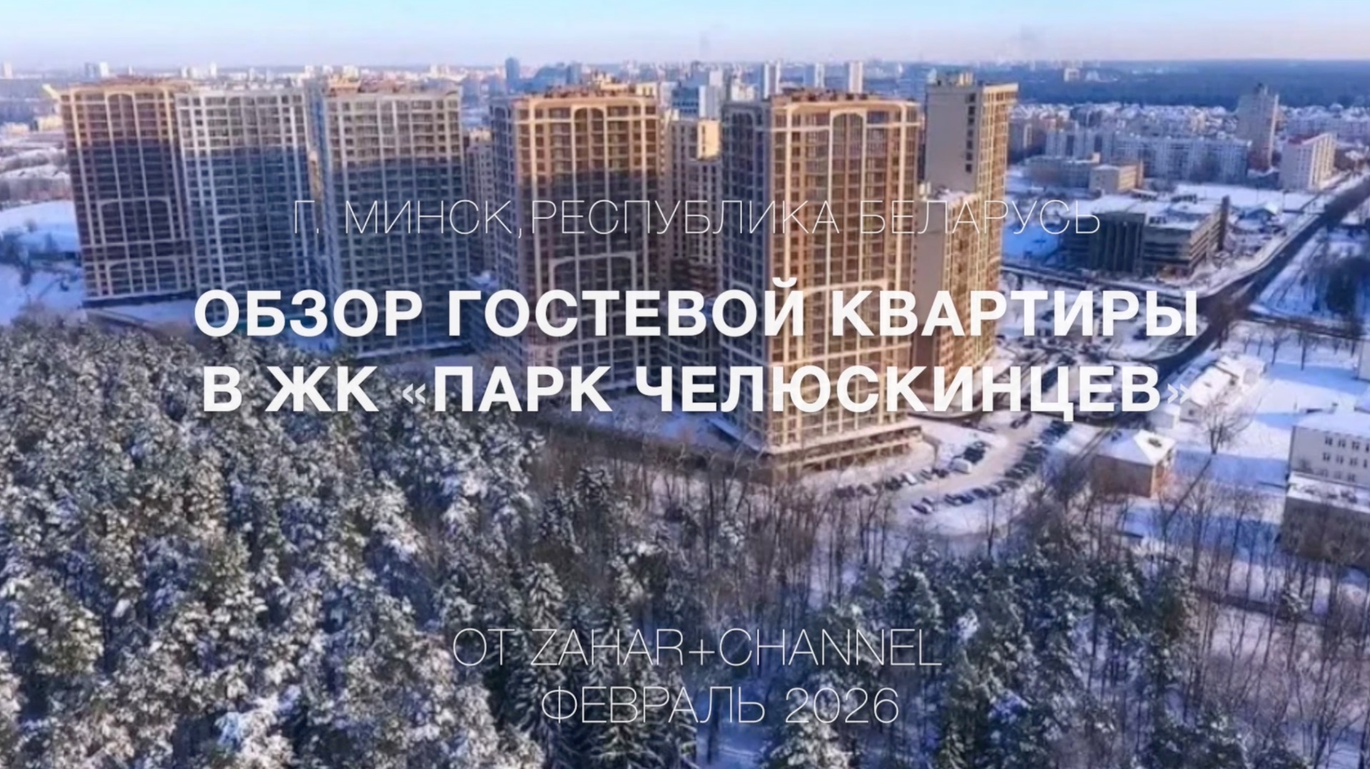 Обзор гостевой квартиры в ЖК «Парк Челюскинцев» (Минск) смотреть онлайн