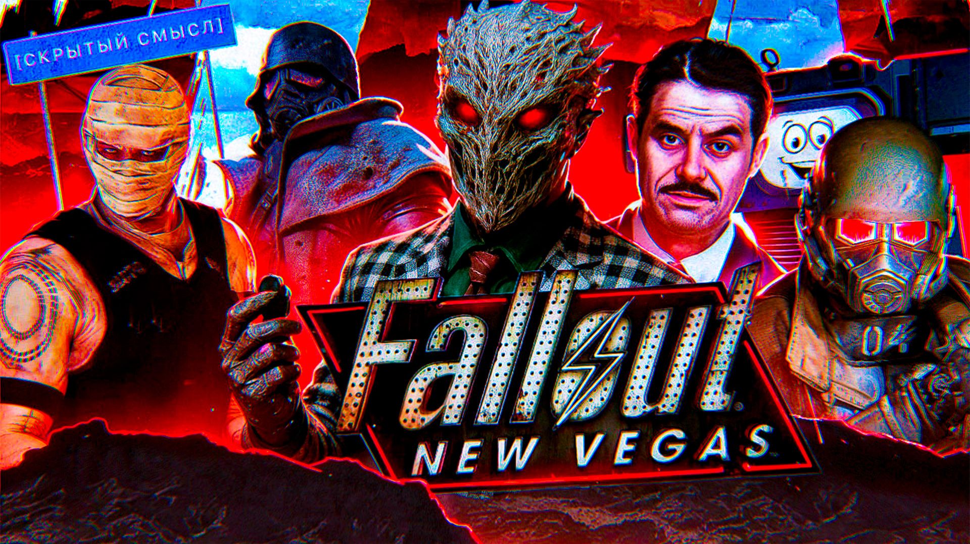 Большой анализ сюжета Fallout New Vegas [Скрытый смысл]