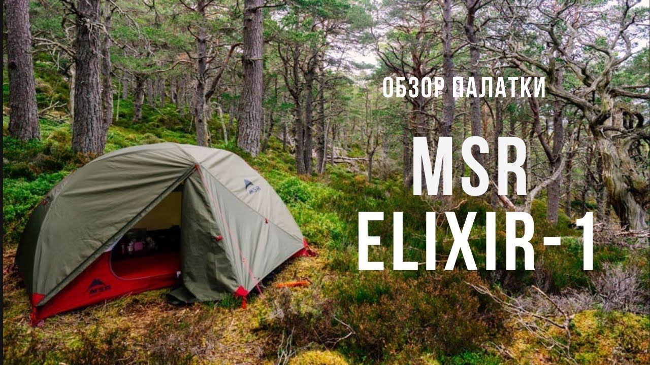 Обзор палатки MSR ELIXIR 1 смотреть онлайн