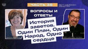 История заветов - Вопросы и Ответы 38 часть