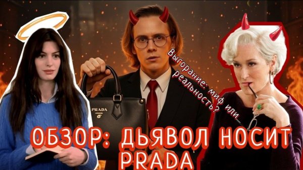 ОБЗОР | Дьявол носит Prada
