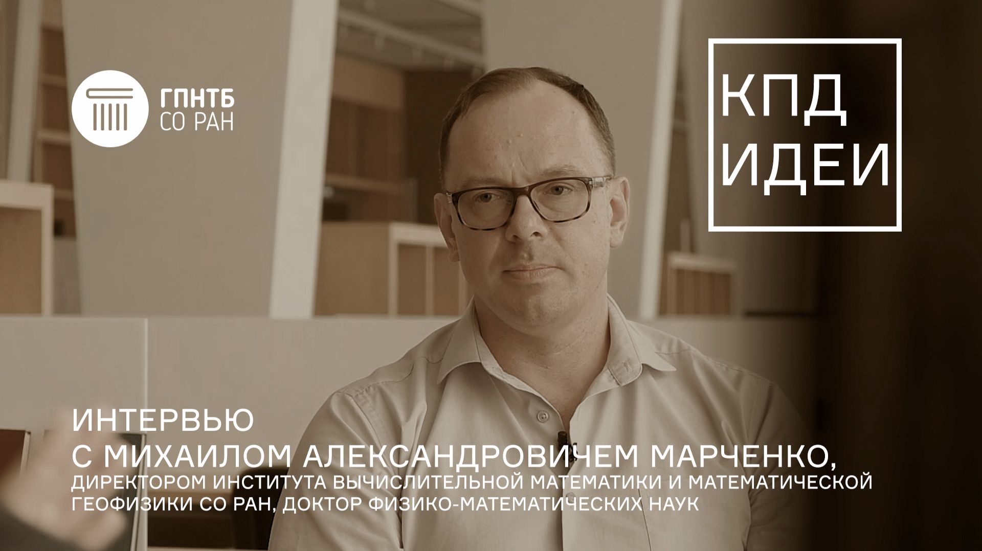 КПД Идеи. #3. Михаил Александрович Марченко