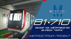 Обзор на метровагон 81-760Э "ЧУРА"