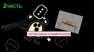 Я ЧИТАЮ ВАШИ КОММЕНТАРИИ 2 ЧАСТЬ (КУЛЬТ ПЕЛЬМЕНЕЙ)