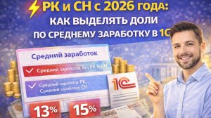 РК и СН с 2026 года: как выделять доли по среднему заработку в 1С