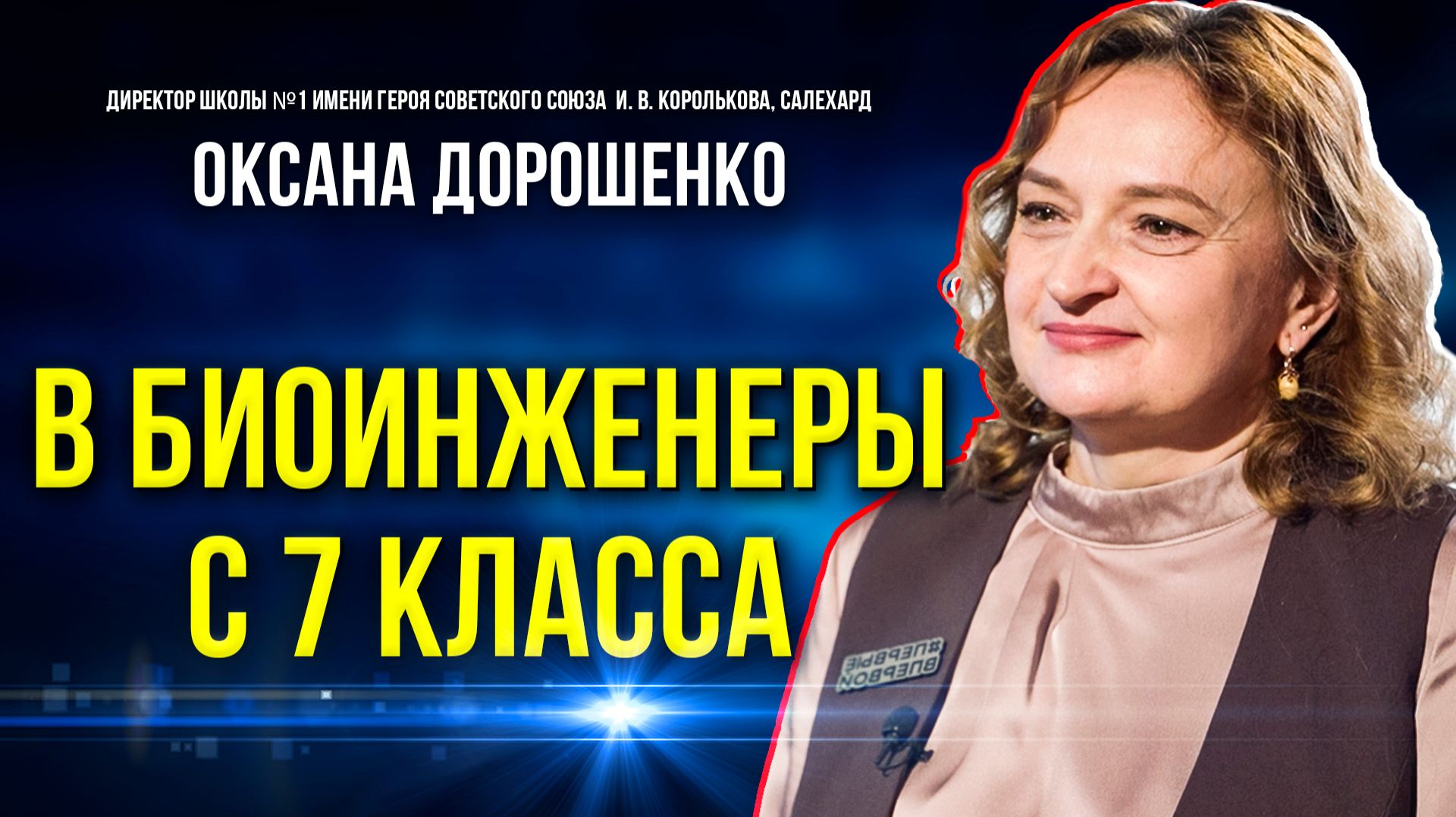 В первой школе Салехарда откроется агротехнологический класс смотреть онлайн
