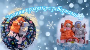 Зимняя прогулка с реборнами❄️