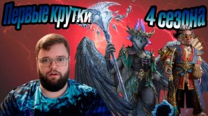 Первые крутки в 4 сезоне!!! Игра радует??? | Dragonheir: Silent Gods