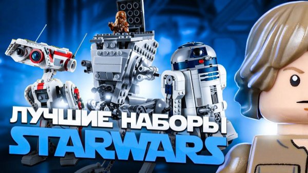 ЛУЧШИЕ НАБОРЫ LEGO STAR WARS [Рари Брик]