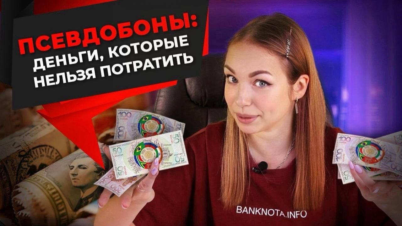 Псевдобоны: деньги, которые нельзя потратить