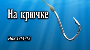 14.04.2024 "На крючке" Иак 1:14-15 Подуражный Андрей