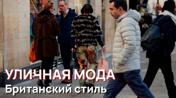 Уличная мода - Лондон, элегантный британский зимний уличный стиль 2026