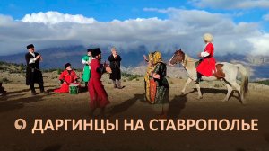 ЭТНОСФЕРА: Даргинцы – жизнь в ритме танца