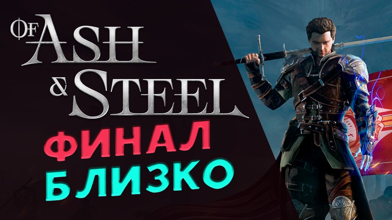 Финал близко - пятая глава в Of Ash and Steel - прохождение на максимальной сложности - стрим 24 смотреть онлайн