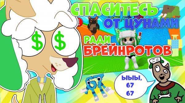 РОБЛОКС Спаситесь от цунами ради БРЕЙНРОТОВ ✨ BRAINROT #roblox #роблокс #brainrot