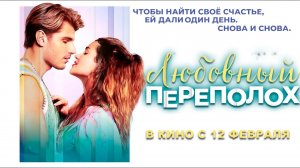 ≪Любовный переполох≫ - в кино с 12 февраля 2026 г. (дублированный трейлер)