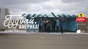 Дядя Ваня Фильм - Гудбай, Америка!