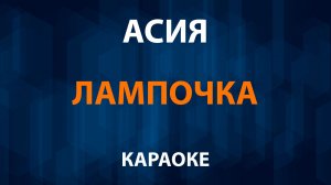 Асия — Лампочка (Караоке) OST Новые Пацанки