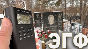 МОГИЛА ВЫШЛА НА СВЯЗЬ ЧЕРЕЗ ЭГФ,  ЭТИ СЛОВА ПОВЕРГЛИ  В ШОК. PSB-7 PRO Spirit-Box