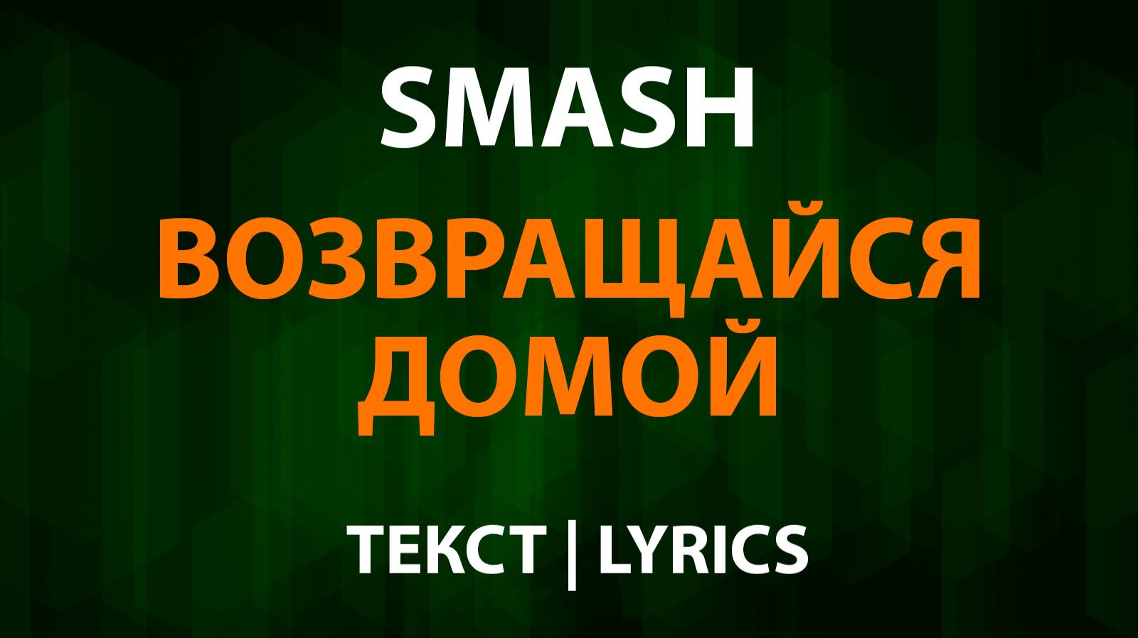 Smash - Возвращайся домой (Текст Lyrics)