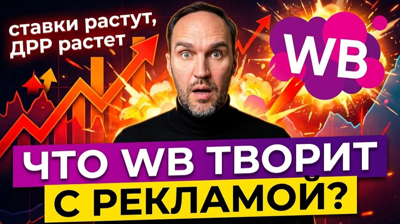 Что творит Wildberries с рекламой: рост ставок, ДРР и конец органики