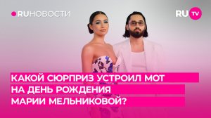 Какой сюрприз устроил МОТ на День Рождения Марии Мельниковой?
