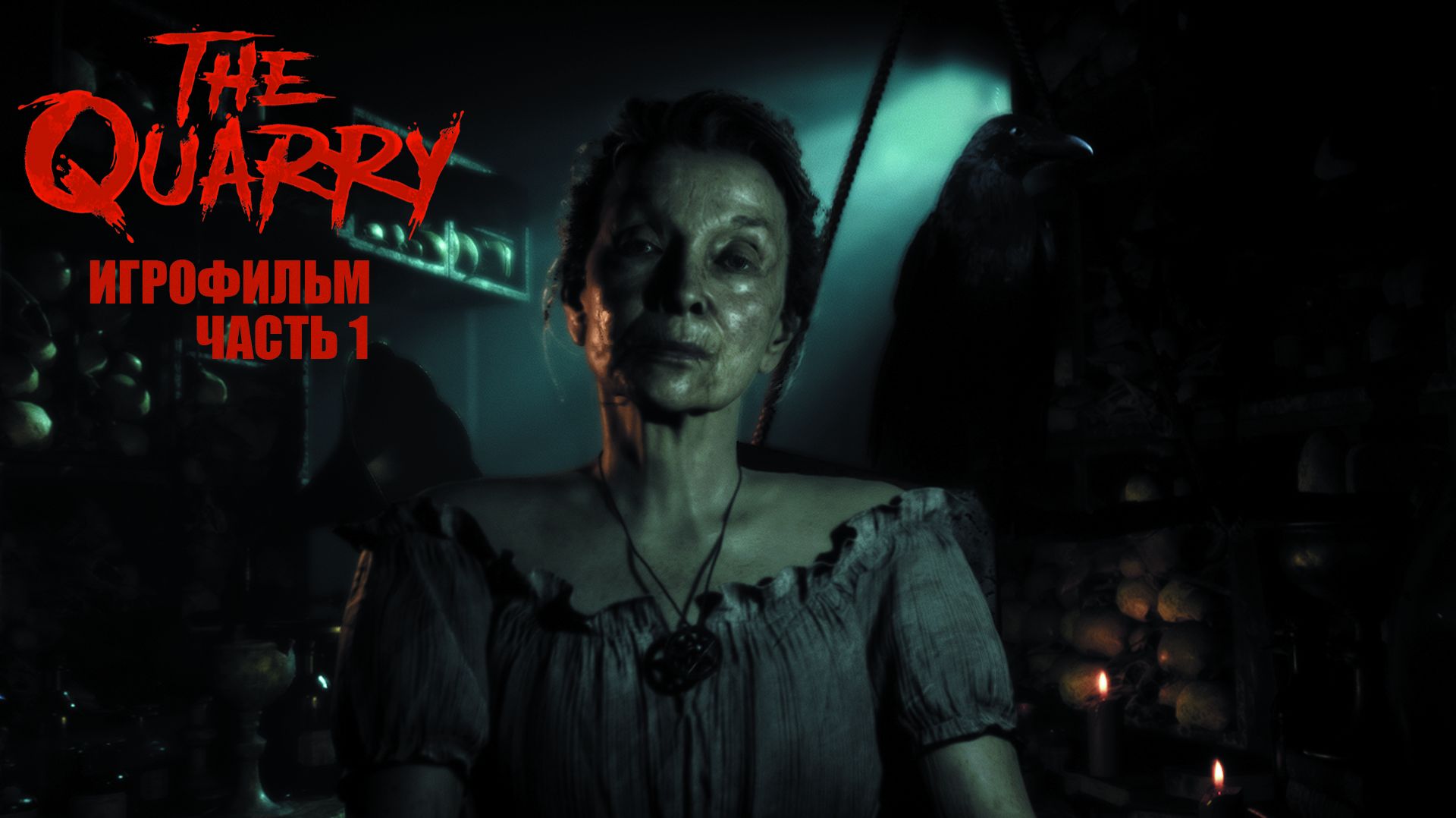 THE QUARRY - ИГРОФИЛЬМ ПЕРВАЯ ЧАСТЬ смотреть онлайн