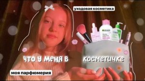 💋моя косметикауходовая косметикамоя парфюмерия🤍