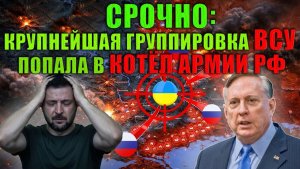 Дуглас Макгрегор - Россия взяла в котёл батальон ВСУ
