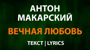 Антон Макарский — Вечная любовь (Текст Lyrics)
