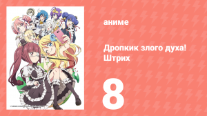 Дропкик злого духа! Штрих 2 сезон 8 серия (аниме-сериал, 2018)