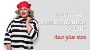 Осенние суперновинки 🍂