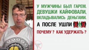 🔥 У мужчины был гарем. Девушки кайфовали, вкладывались, а после ушли. Почему? Как удержать? 🤟