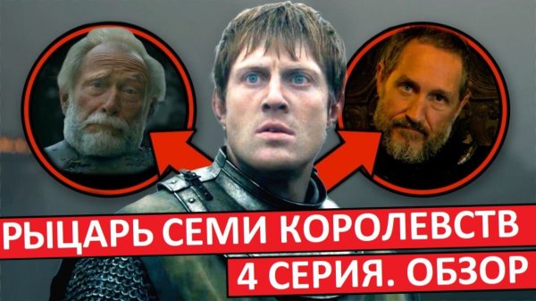 Рыцарь Семи Королевств. Четвёртая серия. Обзор.
