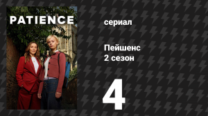 Пейшенс 2 сезон 4 серия «Расписание» (сериал, 2026)