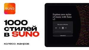 1000 стилей музыки в Suno. Колесо жанров