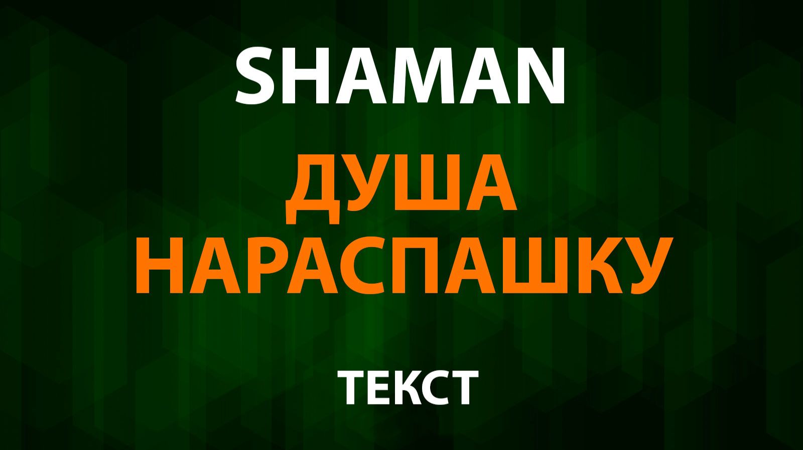 SHAMAN - Душа нараспашку (Текст Lyrics) Шаман