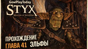 Styx  Master of Shadows ✦ПРОХОЖДЕНИЕ ✦ГЛАВА 41 ЭЛЬФЫ