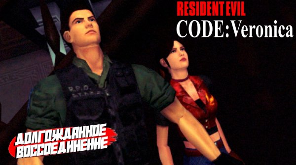 ДОЛГОЖДАННОЕ ВОССОЕДИНЕНИЕ ➤ Resident Evil Code: Veronica X #9
