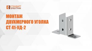 Монтаж двухмерного уголка СТ 41-УД-2 ООО "СТАНДАРТ-ЭЛЕКТРИК"