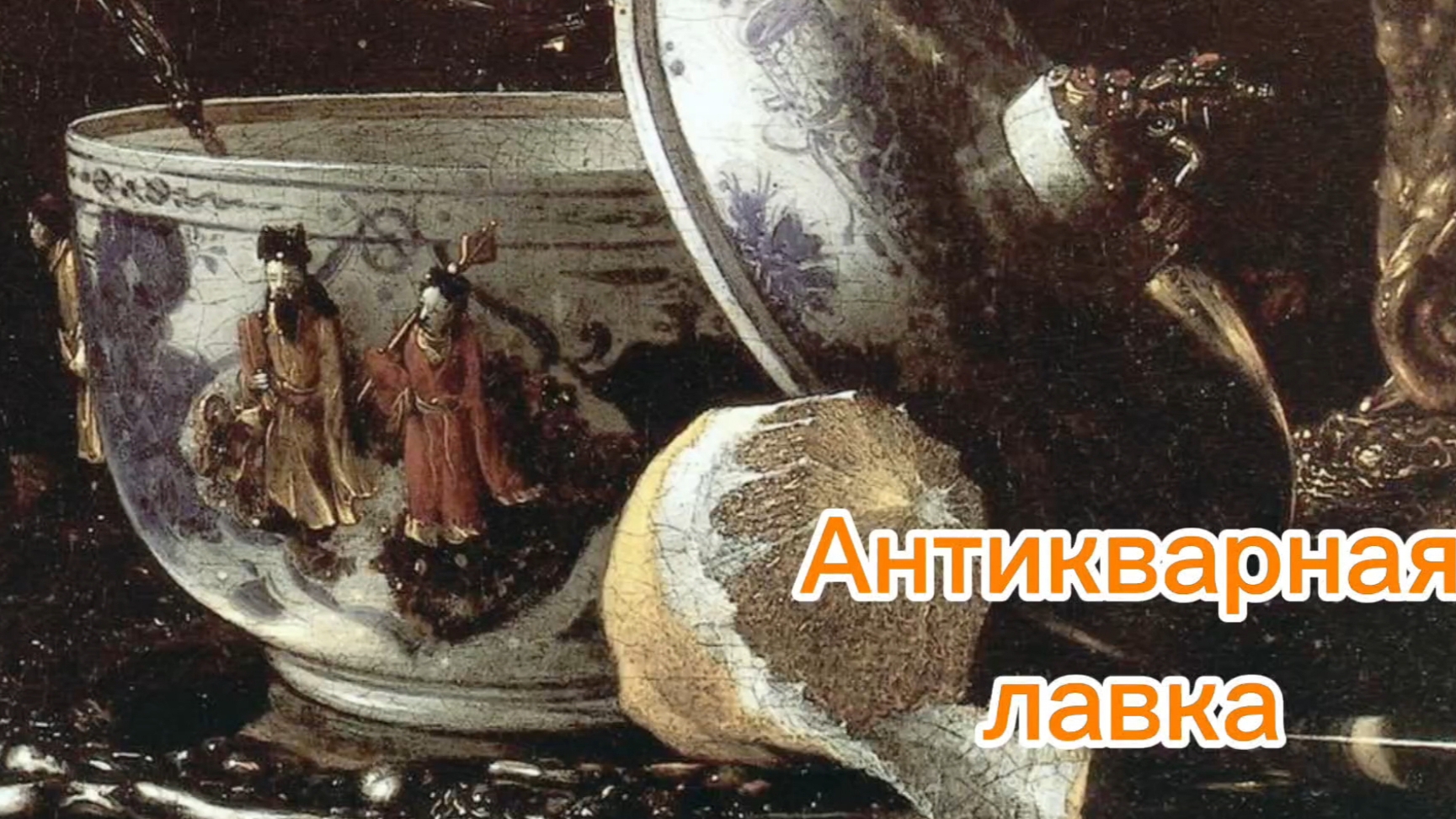 АНТИКВАРНАЯ ЛАВКА🕸 БЛАГОРОДНЫЙ ФАРФОР смотреть онлайн