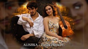 ALISHKA - Гогия (Slowed) (Official Audio) 2026