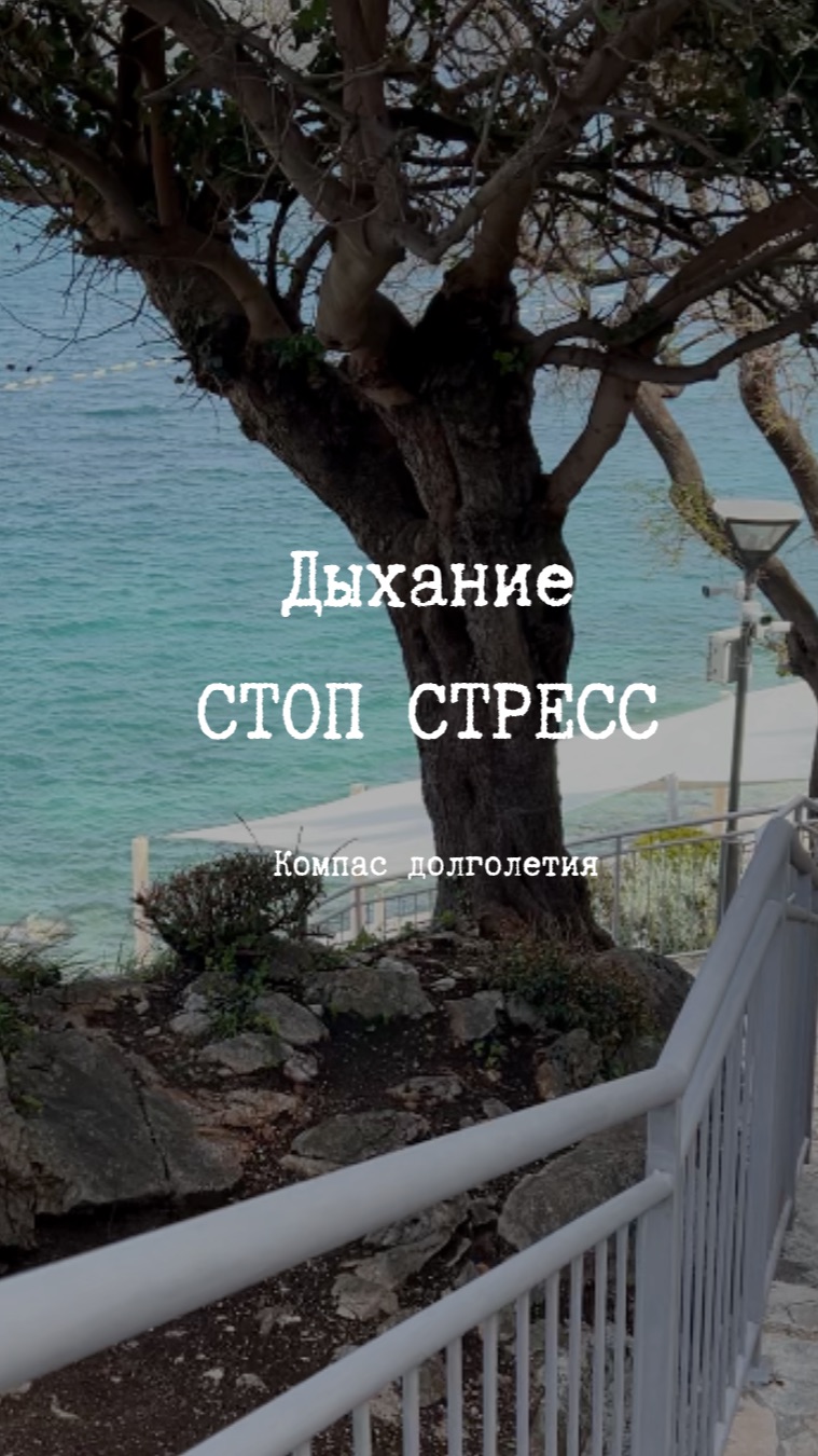Дыхание для снятия стресса