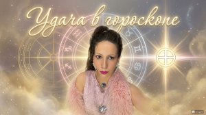 Удача в гороскопе: где твой Парс Фортуны и как он работает