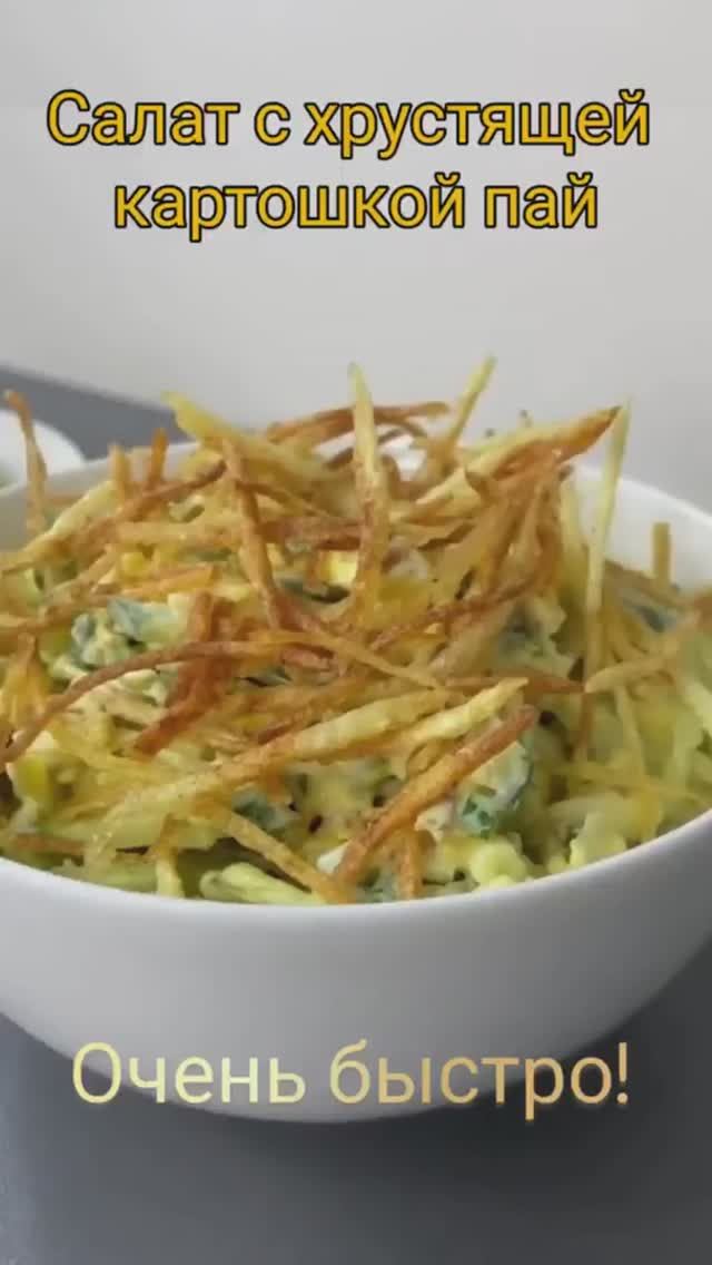 Салат с картофелем Пай #салаты# салатскартофемпай