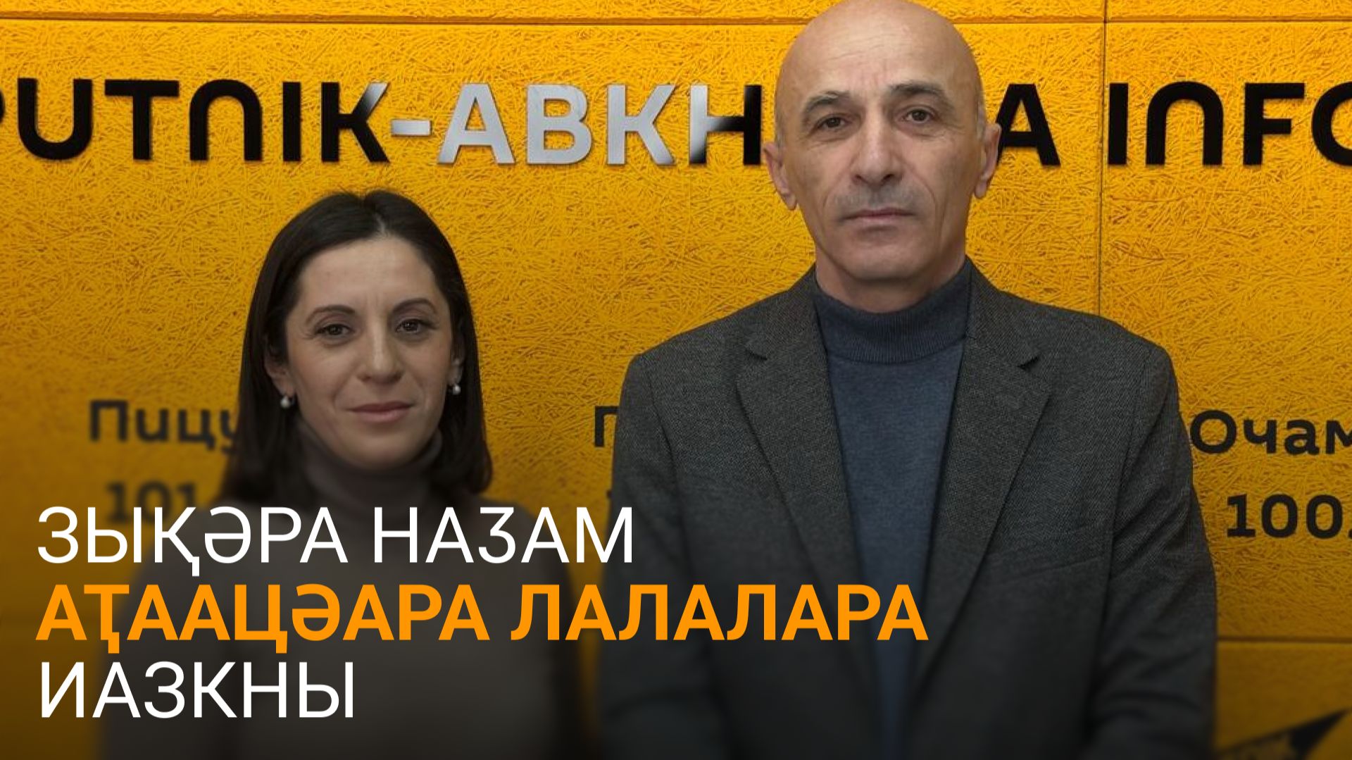 Аҩӡбеи Сангәлиаԥҳаи зықәра наӡам аӡӷаб аҭаацәара лалалара атәы иазааҭгылеит