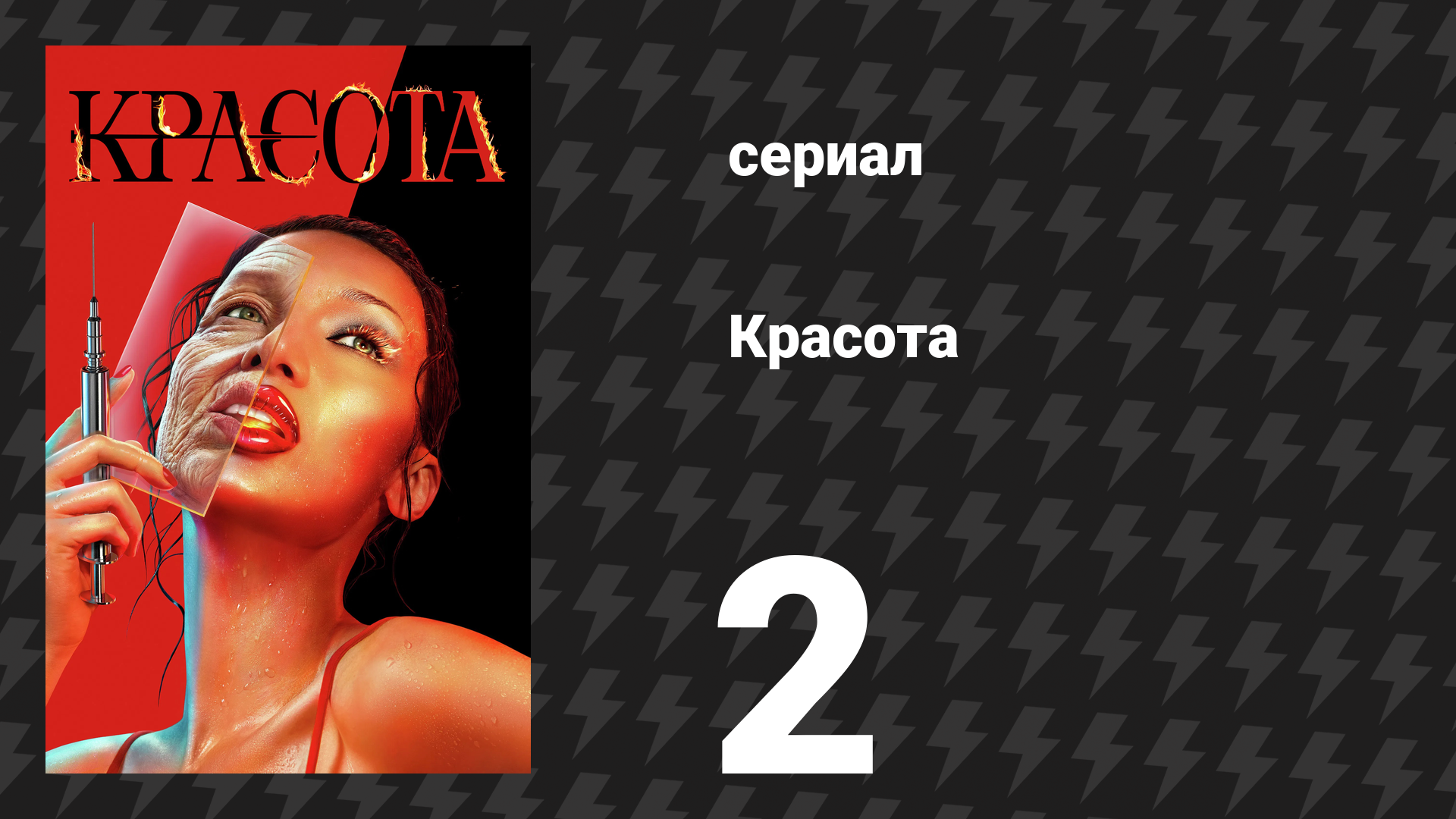 Красота 2 серия «Красивая Джордан» (сериал, 2026) смотреть онлайн