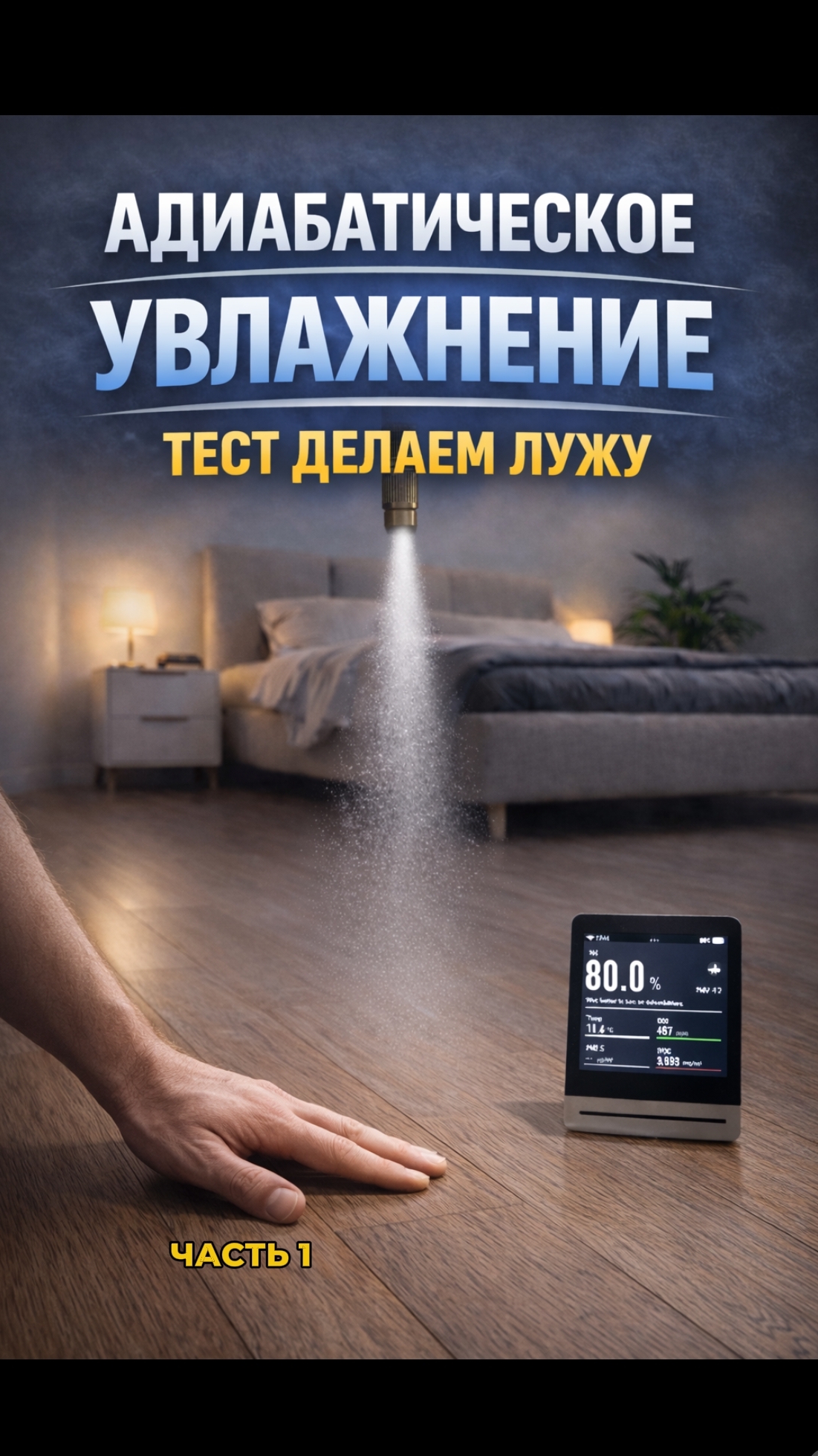 Зальет ли пол адиабатическое увлажнение? 🤔