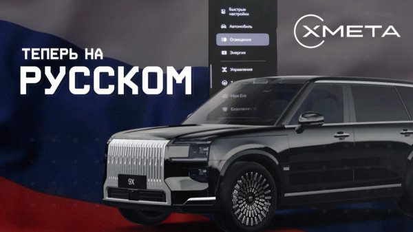 ПЕРВАЯ РУСИФИКАЦИЯ на НОВЫЙ Zeekr 9x в РОССИИ! - ПОДРОБНЫЙ ОБЗОР РУСИФИКАЦИИ на ЗИКР 9Х