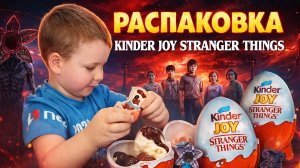 РАСПАКОВКА. KINDER JOY STRANGER THINGS. Киндер Джой Очень странные дела part 4 #осд